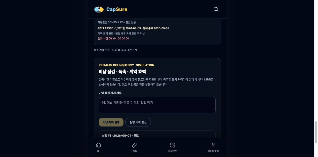 보험료 미납과 계약 효력을 점검하는 CapSure 운영 화면