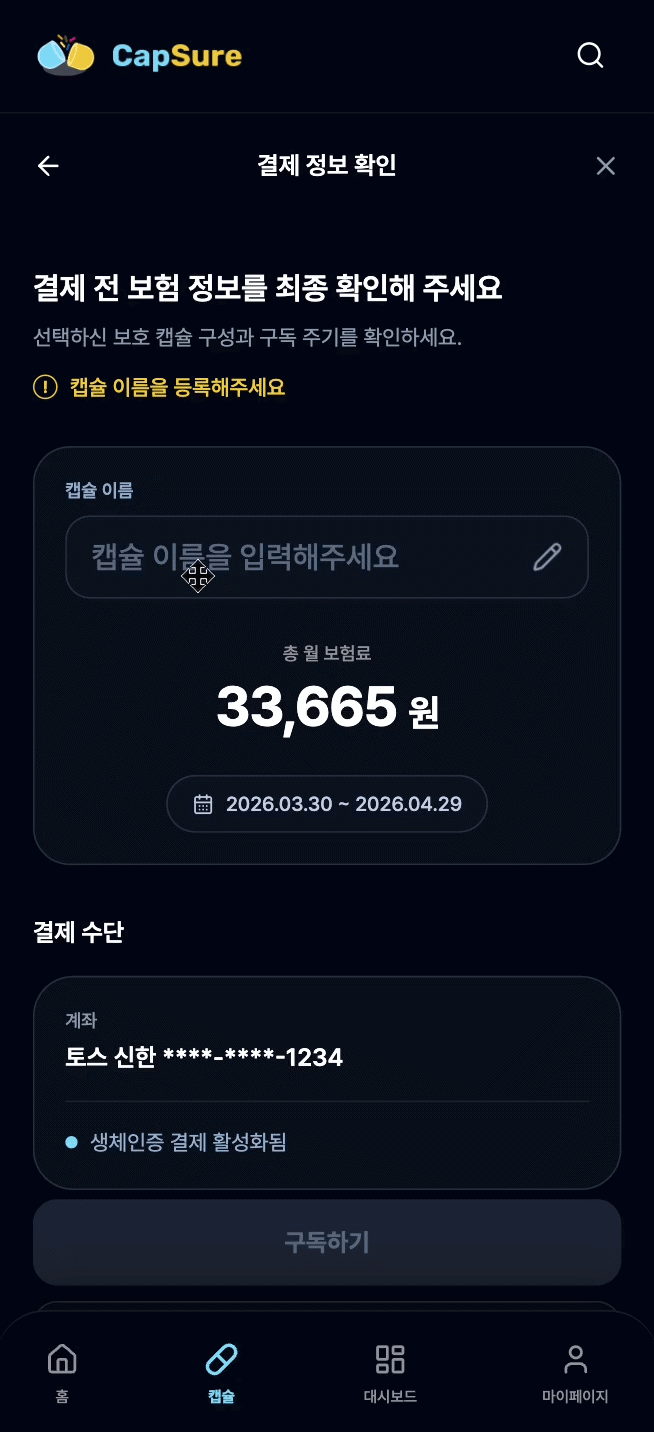 보험료와 결제 정보를 확인하는 CapSure 화면