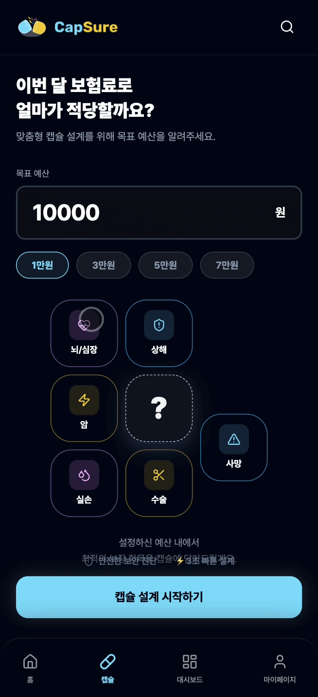 예산과 보장을 선택하는 CapSure 화면